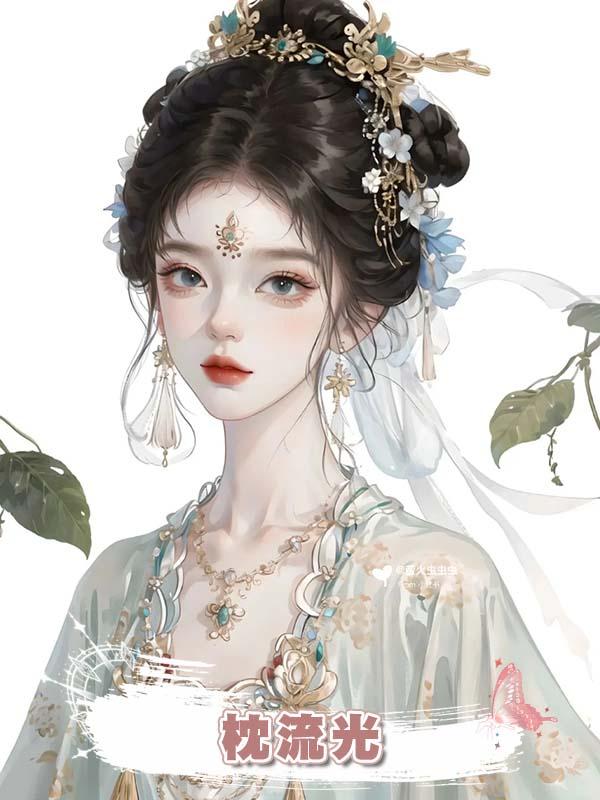 枕流光在線閱讀