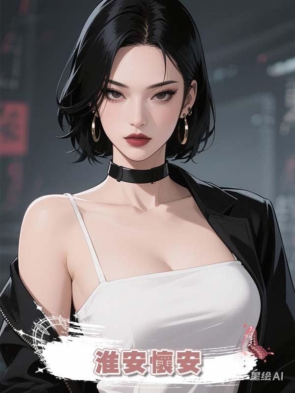 淮安懷安在線閱讀