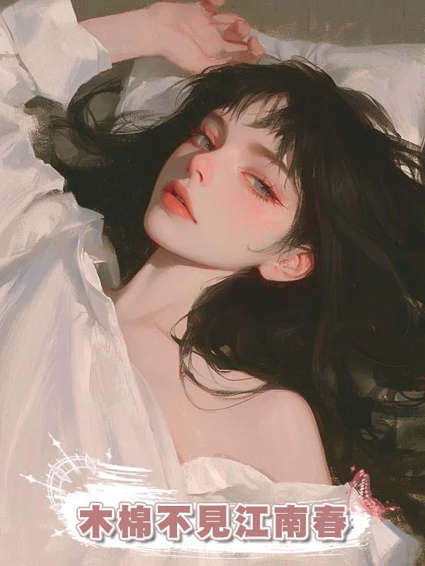 木棉不見江南春在線閱讀