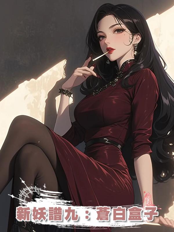 新妖譜九：蒼白盒子在線閱讀