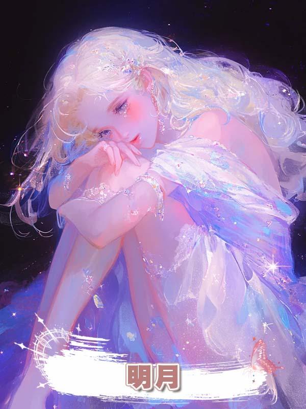 明月在線閱讀