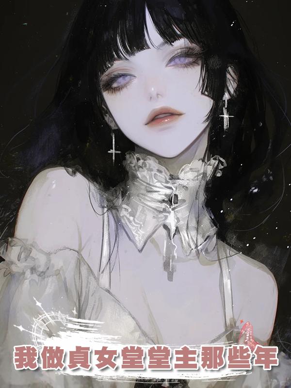 我做貞女堂堂主那些年在線閱讀