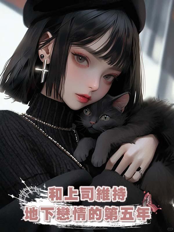 和上司維持地下戀情的第五年在線閱讀