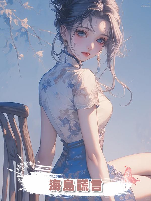 海島謊言在線閱讀
