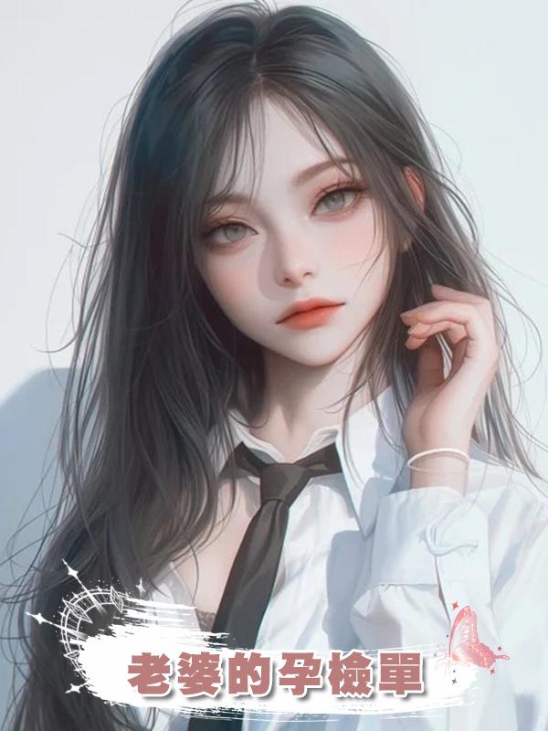 老婆的孕檢單在線閱讀