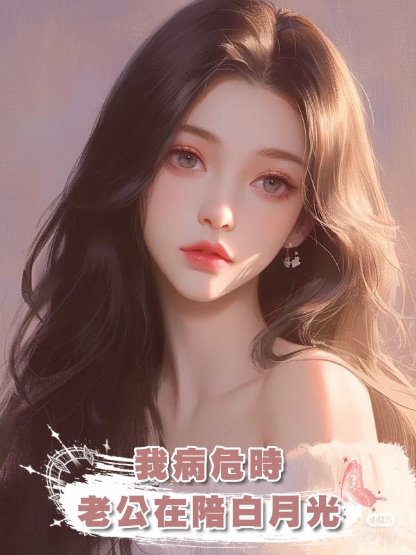 我病危時,老公在陪白月光在線閱讀