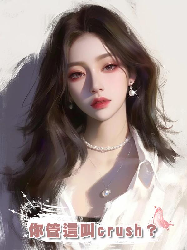 你管這叫crush?在線閱讀