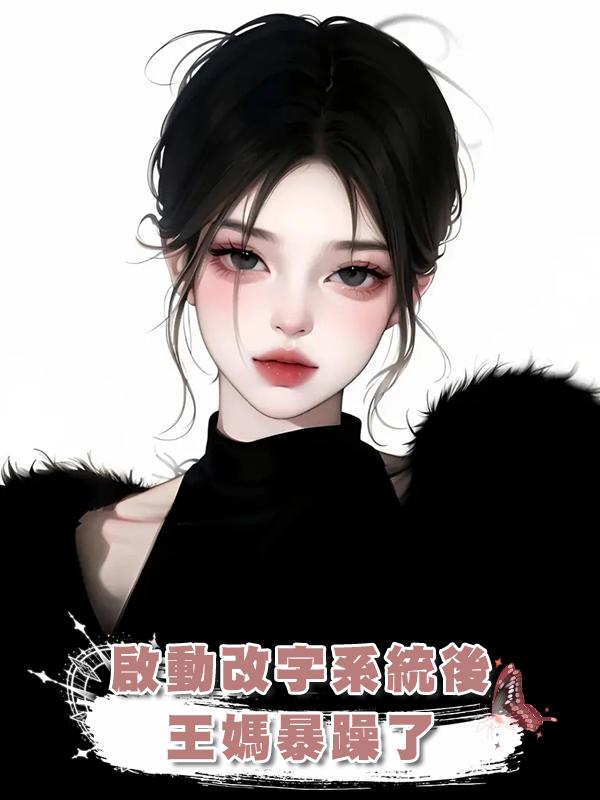 啟動改字系統後，王媽暴躁了在線閱讀