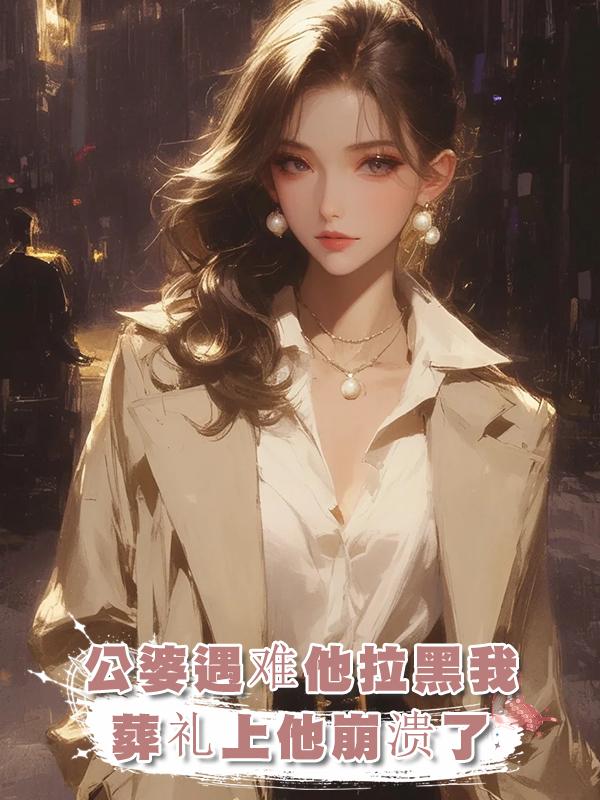 公婆遇難我打電話給老公,他拉黑了我,參加葬禮時他崩潰了在線閱讀