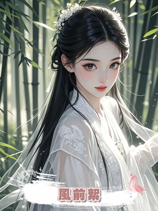 風前絮在線閱讀