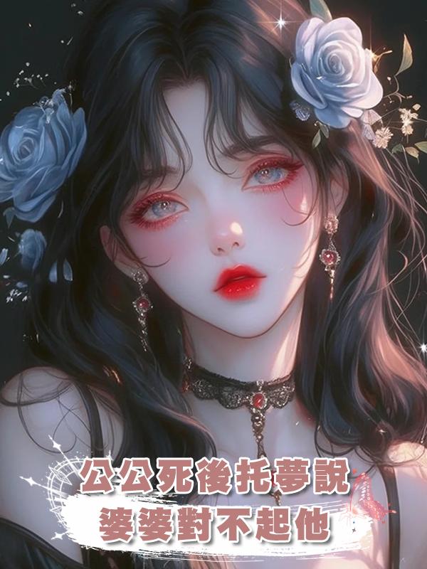 公公死後託夢說婆婆對不起他在線閱讀
