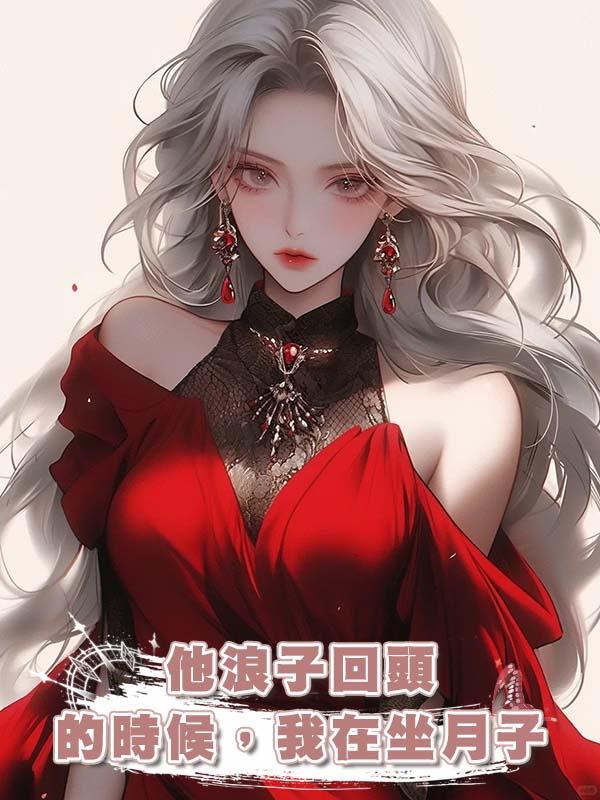 他浪子回頭的時候，我在坐月子在線閱讀