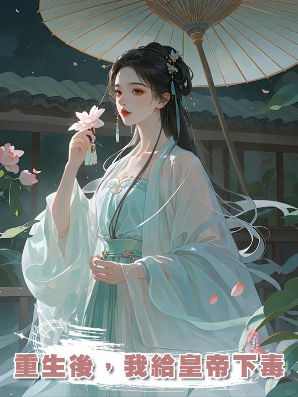 重生後，我給皇帝下毒在線閱讀