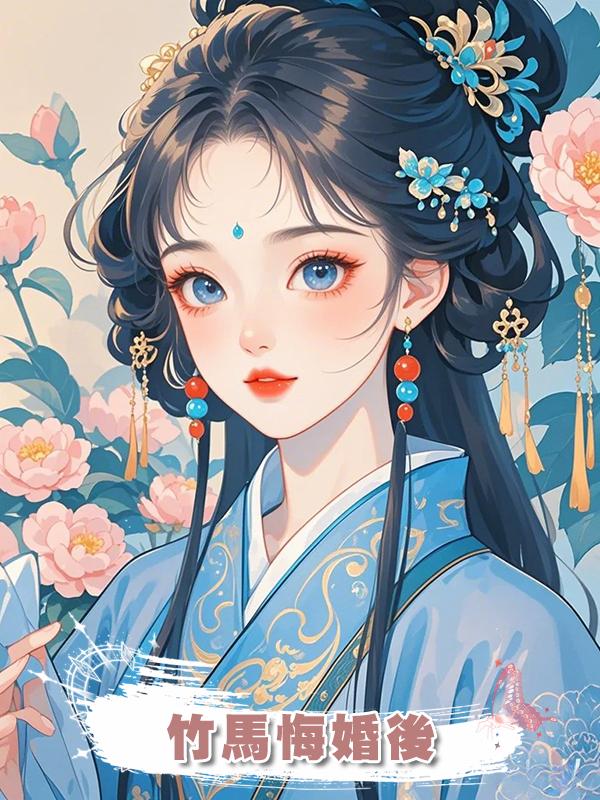 竹馬悔婚後在線閱讀