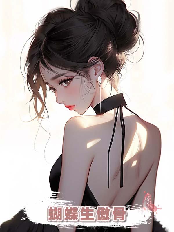 蝴蝶生傲骨在線閱讀