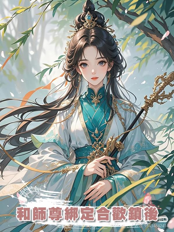 和師尊綁定合歡鎖後在線閱讀