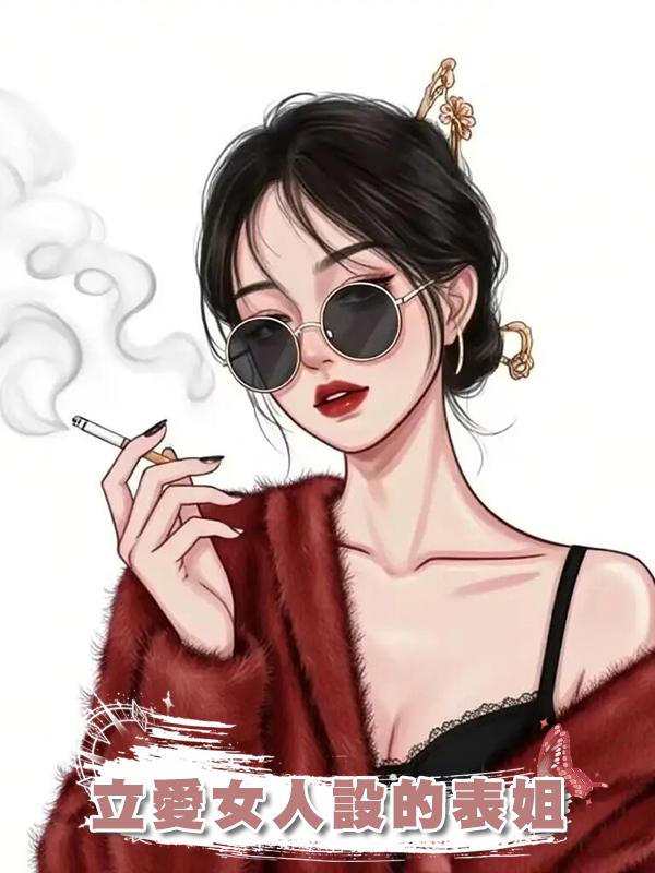 立愛女人設的表姐在線閱讀
