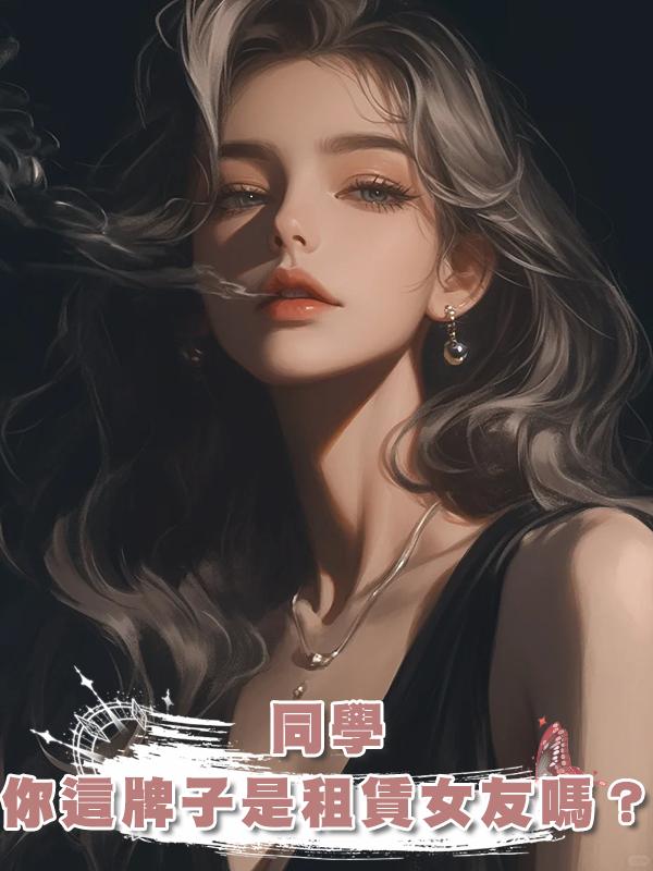 同學，你這牌子是租賃女友嗎？在線閱讀