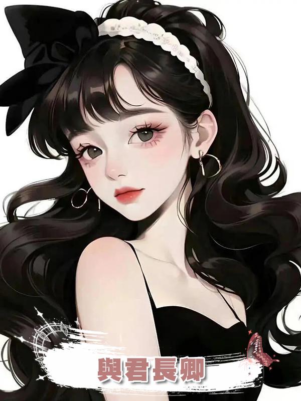 與君長卿在線閱讀