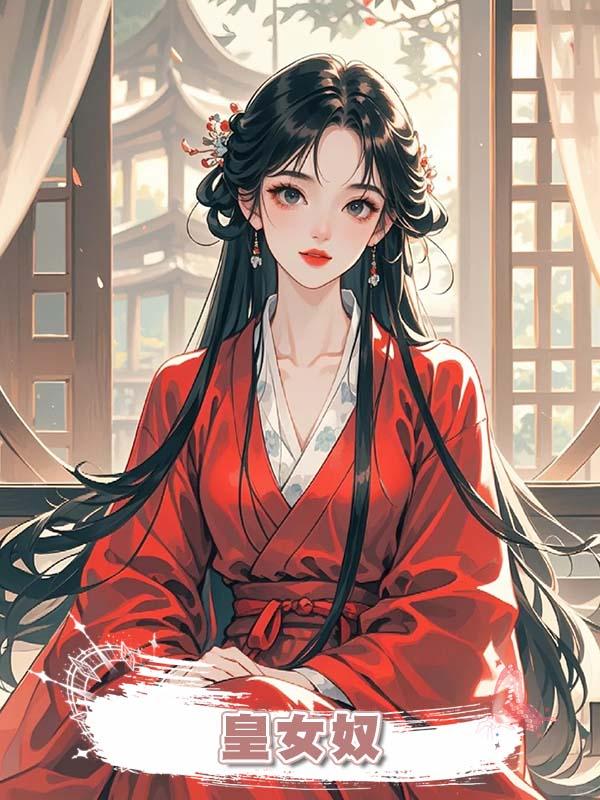 皇女奴在線閱讀