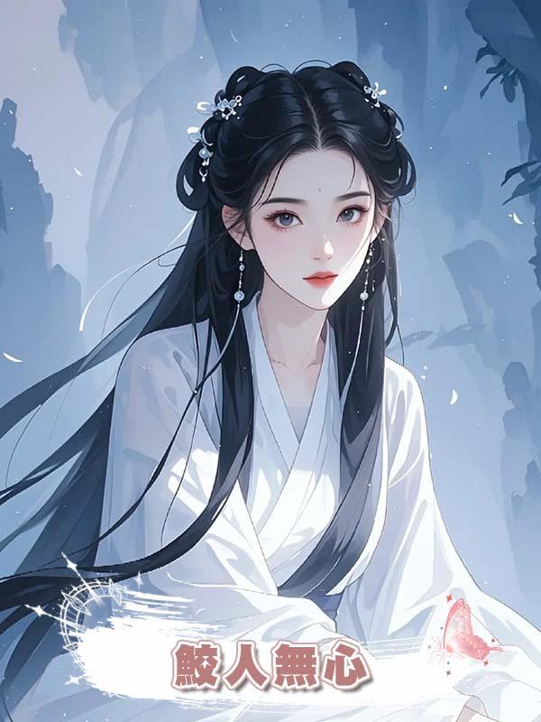 鮫人無心在線閱讀