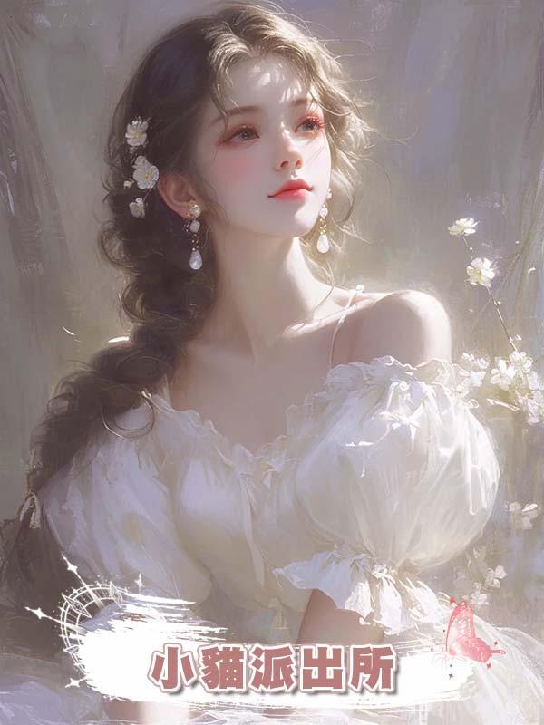小貓派出所在線閱讀