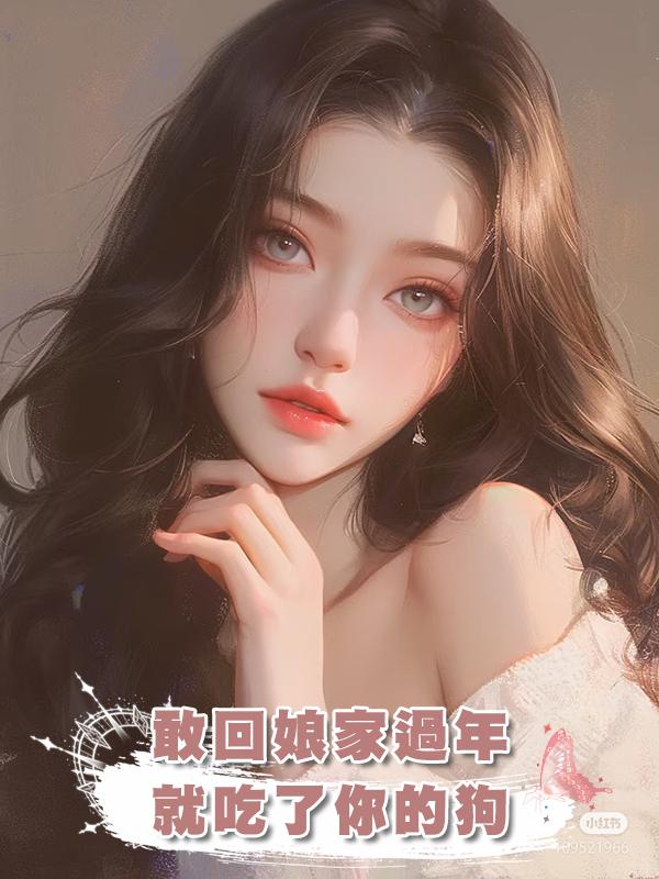 敢回娘家過年 就吃了你的狗在線閱讀