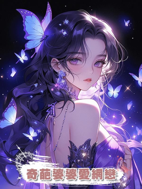 奇葩婆婆愛網戀在線閱讀