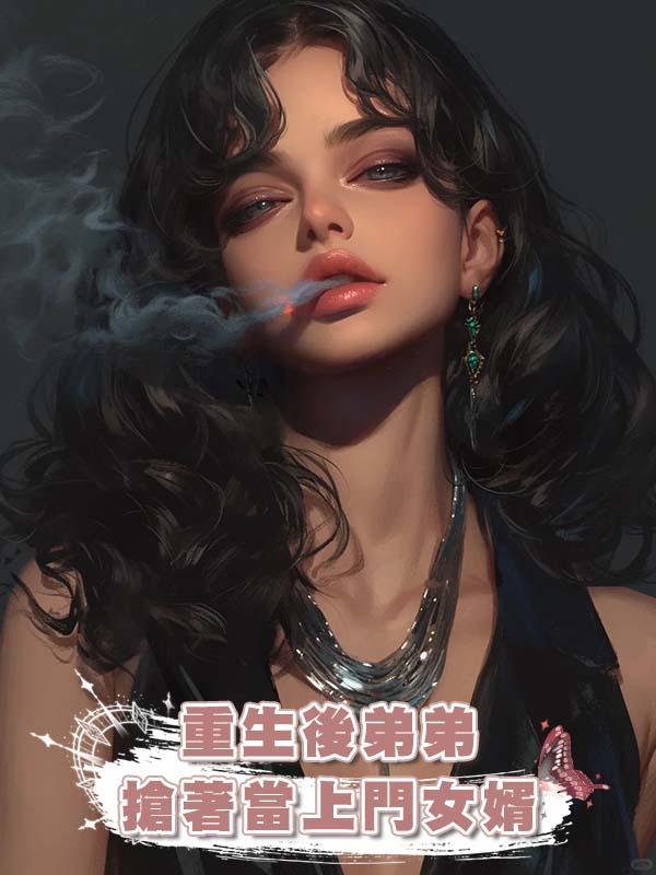 重生後弟弟搶著當上門女婿在線閱讀