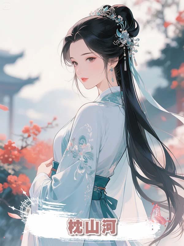 枕山河在線閱讀