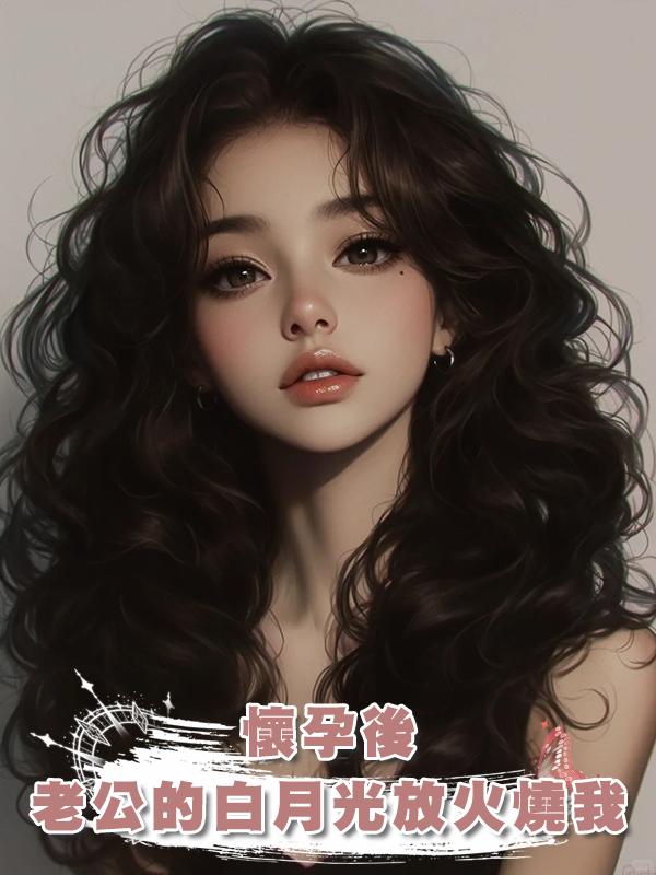 懷孕後，老公的白月光放火燒我在線閱讀