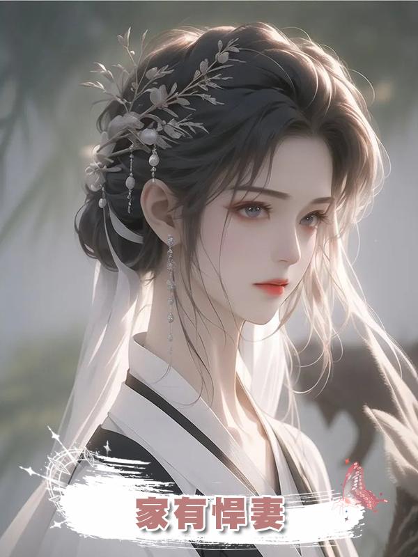 家有悍妻在線閱讀