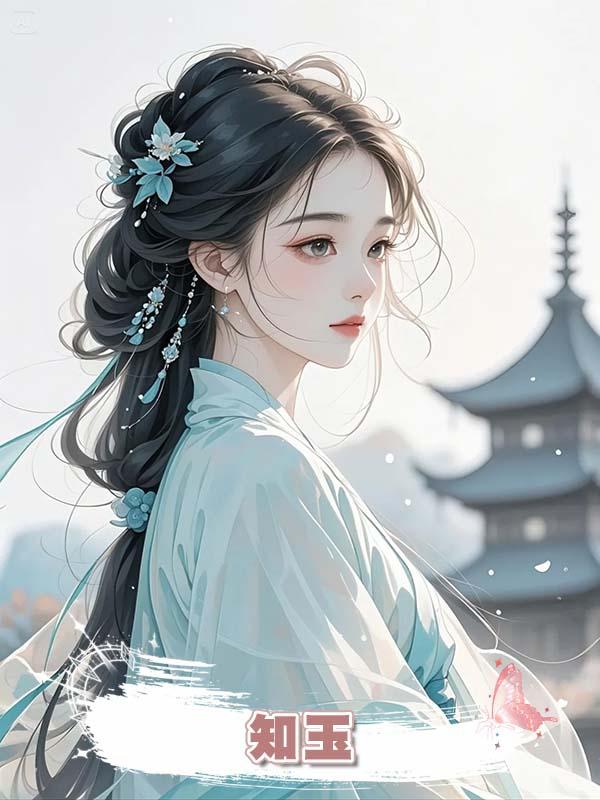 知玉在線閱讀