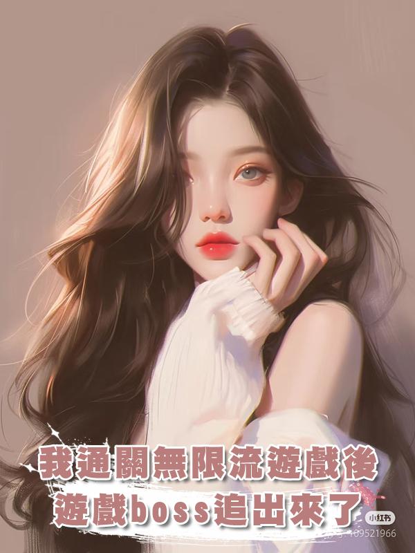 我通關無限流遊戲後,遊戲boss追出來了在線閱讀