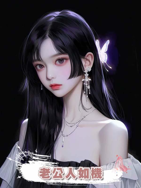 老公人如機在線閱讀