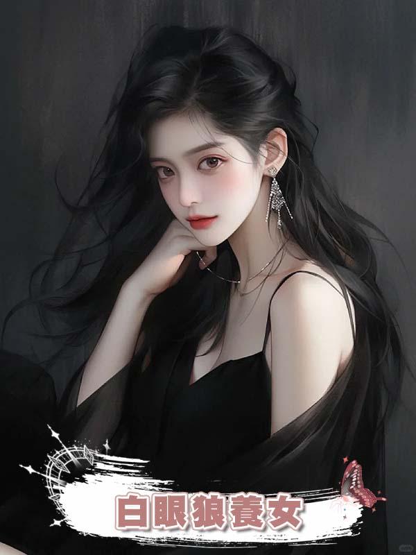 白眼狼養女在線閱讀