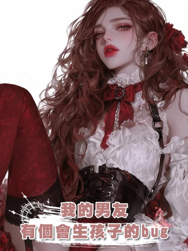 我的男友有個會生孩子的bug在線閱讀