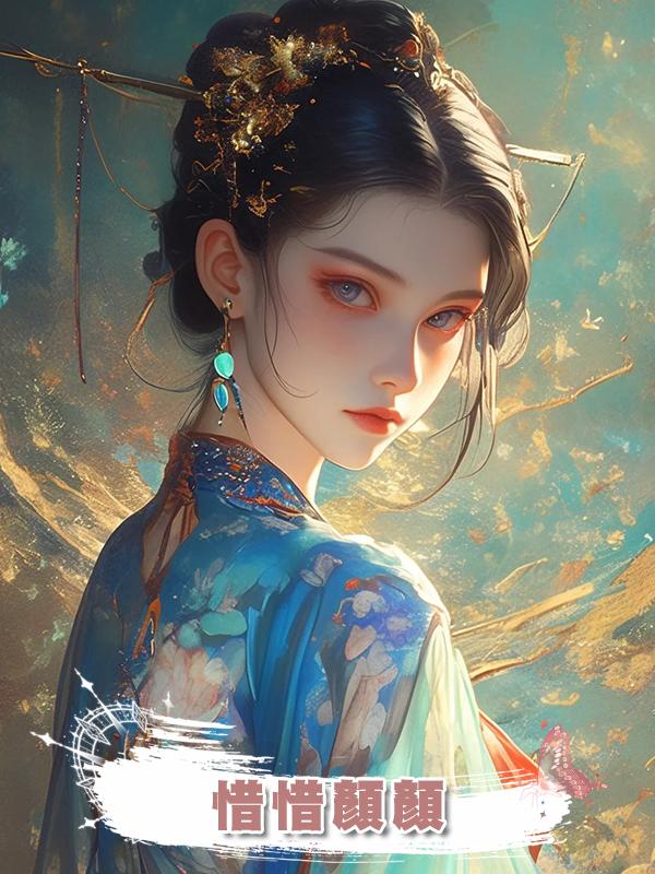惜惜顏顏在線閱讀
