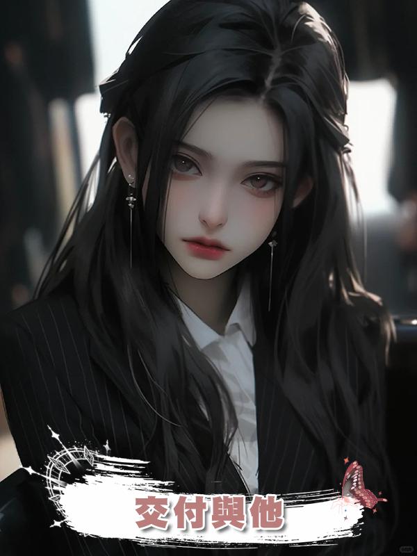交付與他在線閱讀