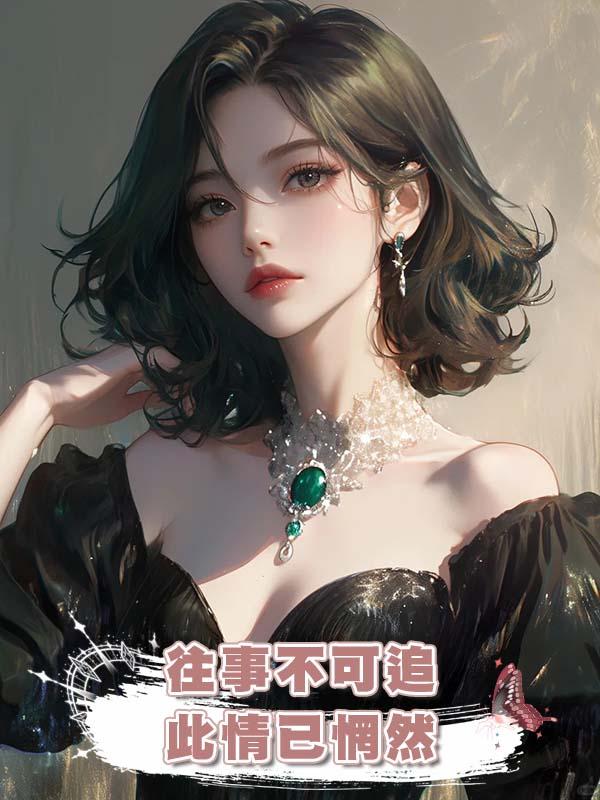 往事不可追，此情已惘然在線閱讀