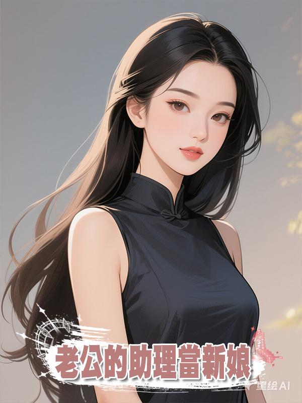 婚禮當天,老公的小助理支開我自己當新娘後,他卻默認了搶婚……在線閱讀