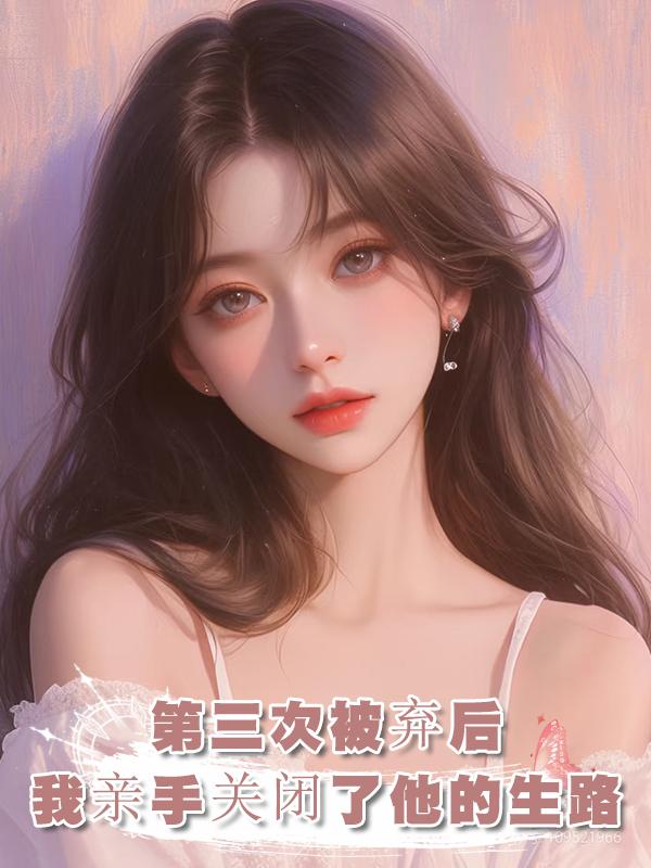 他第三次為了女主拋棄我時，我決定脫離世界，冷眼看他走向死亡在線閱讀