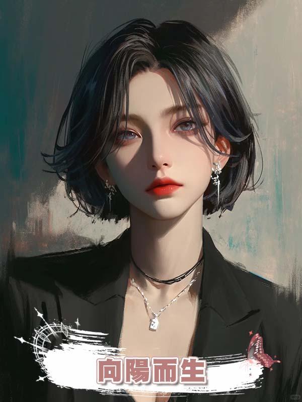  向陽而生在線閱讀