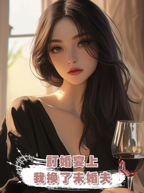 訂婚宴上,我換了未婚夫在線閱讀