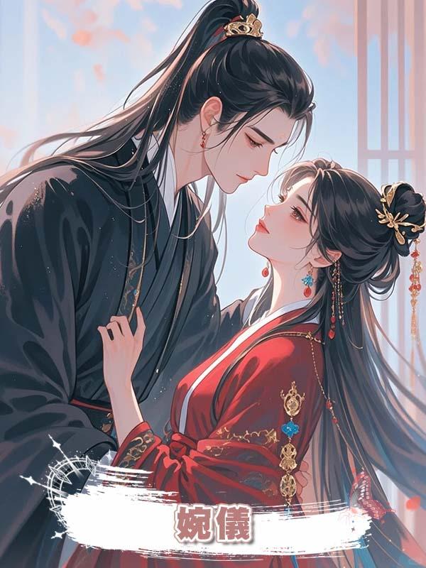 婉儀在線閱讀