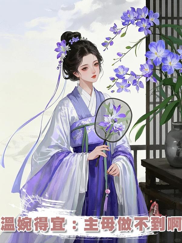 溫婉得宜:主母做不到啊在線閱讀