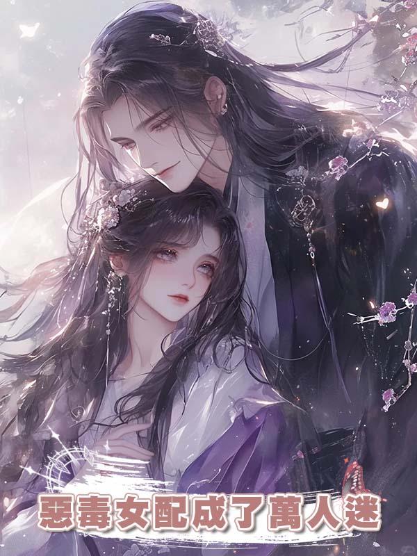 惡毒女配成了萬人迷在線閱讀