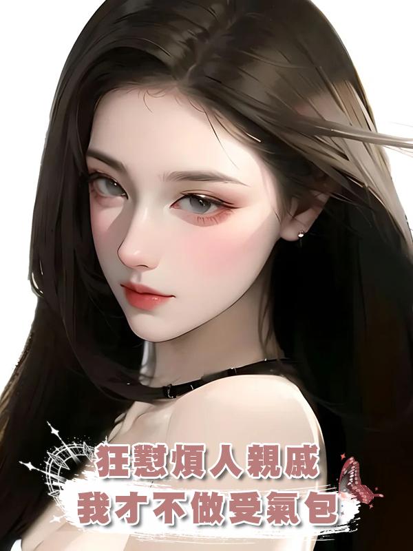 狂懟煩人親戚，已讀亂回，我才不做受氣包在線閱讀
