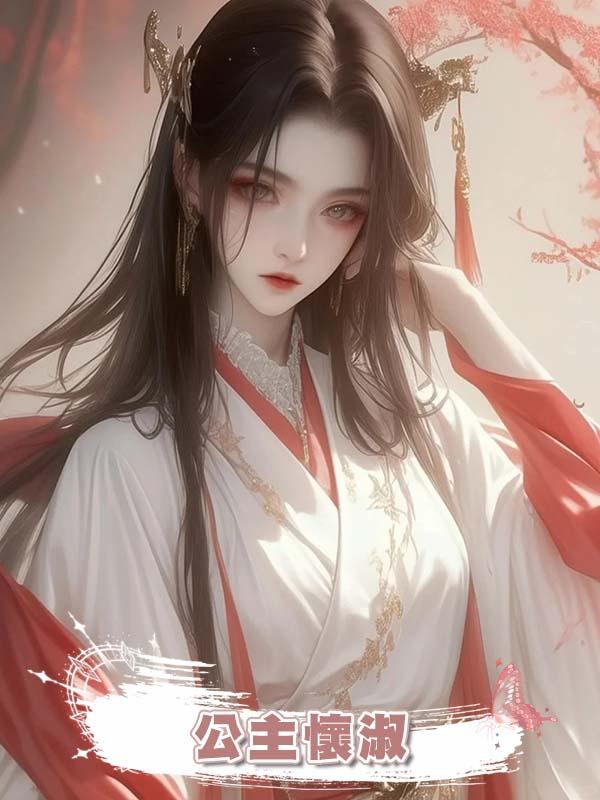 公主懷淑在線閱讀