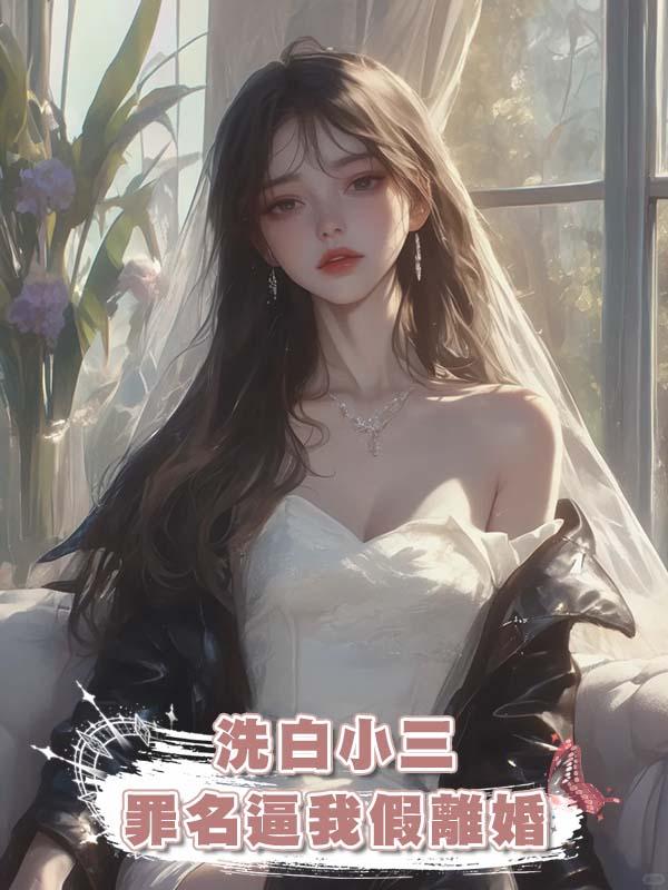 老公為了給女護工洗白小三罪名逼我假離婚，我反手扔掉離婚證死遁在線閱讀